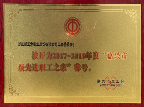 2017~2019年度嘉興市先進(jìn)職工之家